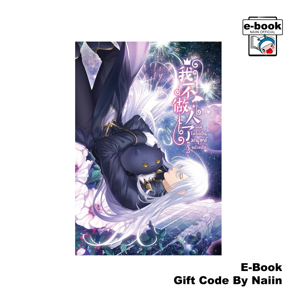 [E-Book Digital code] ผมไม่ได้เป็นมนุษย์แล้วครับ เล่ม 2