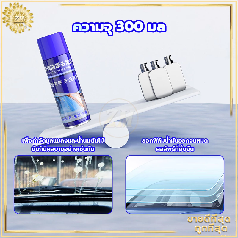 น้ำยาล้างฟิล์มน้ำมันแก้ว น้ำยาล้างกระจกรถยนต์300ML ขจัดคราบฝังแน่น ไม่กลัวฝนและหมอกขับรถปลอดภัยยิ่งขึ้น thumbnail 5