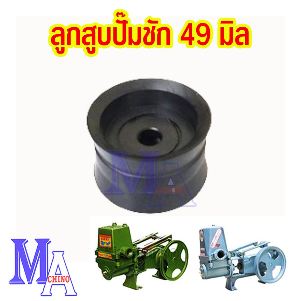 ลูกสูบ ปั๊มชัก ขนาด 1 นิ้ว (49 มิล)
