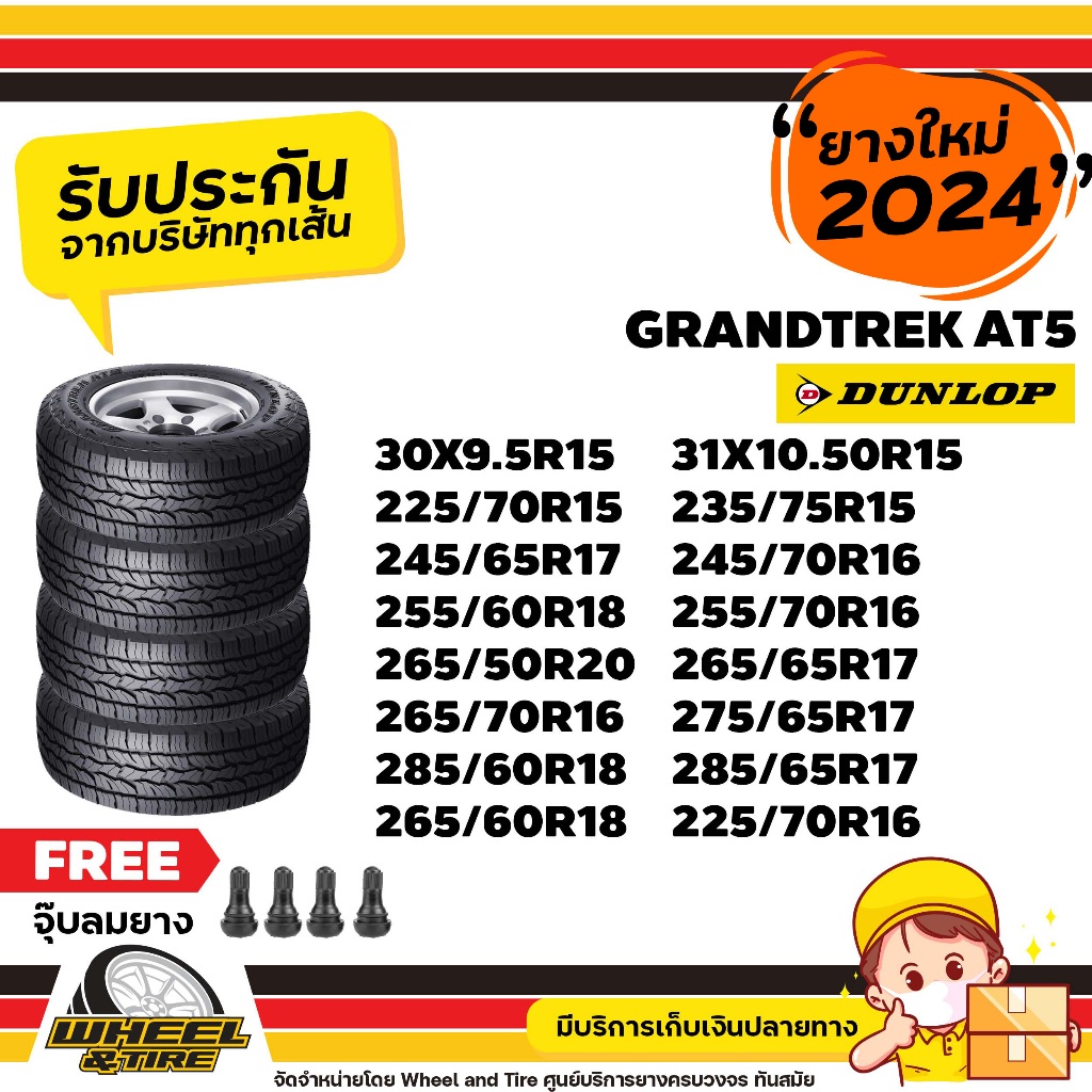 DUNLOP ยางรถยนต์ รถกระบะ รถSUV/PPV รุ่น AT5 ขอบ 15-20 นิ้ว ยางราคาถูก ราคาต่อ 4 เส้น ปี2024 เเถม ฟรีจุ๊บลมยาง4ชิ้น