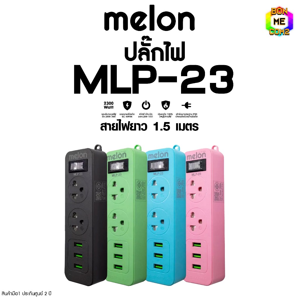 BONMECOM2 / ปลั๊กไฟ Melon/ ปลั๊กไฟโต๊ะคอม/ ปลั๊กไฟโต๊ะทำงาน 2 ช่อง 1 สวิตซ์ 3USB (1.5M) มี มอก.
