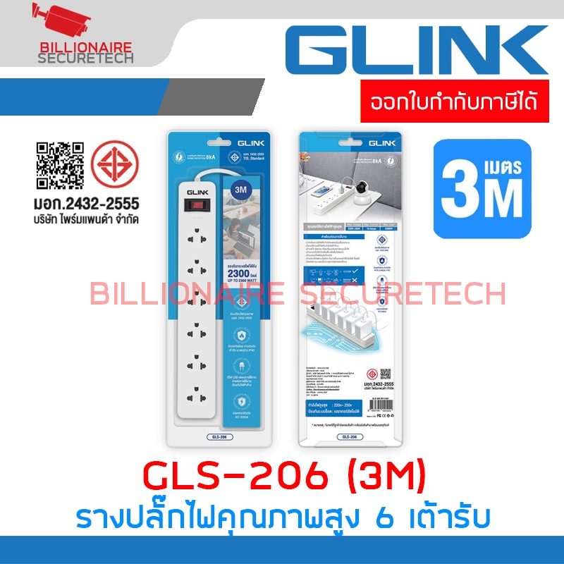 GLINK GLS-206 / GLS206 รางปลั๊กไฟ ( ปลั๊กพ่วง ) 6 เต้ารับ สายไฟยาว 3 เมตร มีสวิตซ์เปิด-ปิด BY BILLIONAIRE SECURETECH