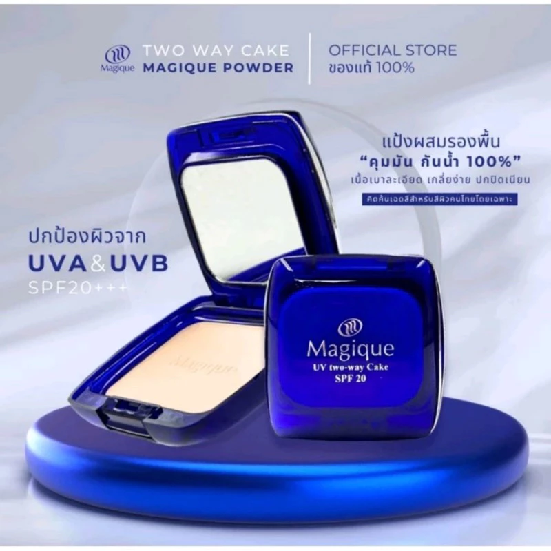 :: MAGIQUE :: แป้ง Magique เมจิก รุ่น ตลับน้ำเงิน ยูวี ทูเวย์ พาวเดอร์ เอสพีเอฟ 20 แป้งพัฟ หน้าเด้ง แป้ง เมจิก แท้ 100%