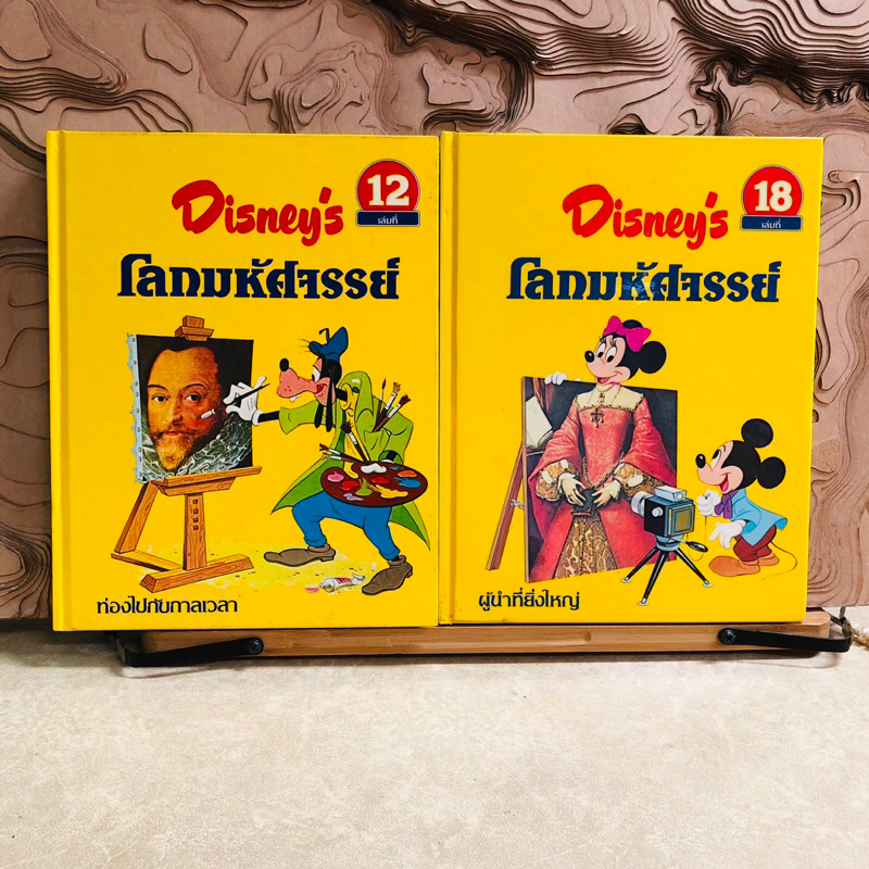 จ763 Disney's โลกมหัศจรรย์