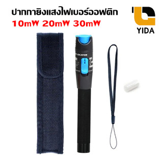 ปากกายิงแสงไฟเบอร์ออฟติก 10mW 20mW 30mW สำหรับทดสอบสายไฟเบอร์ออฟติก เช็คสายขาด แตก หัก