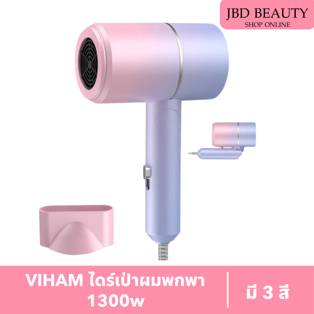 VIHAM ไดร์เป่าผมพกพา ไดร์พับเก็บได้  1300w มี 3 สี