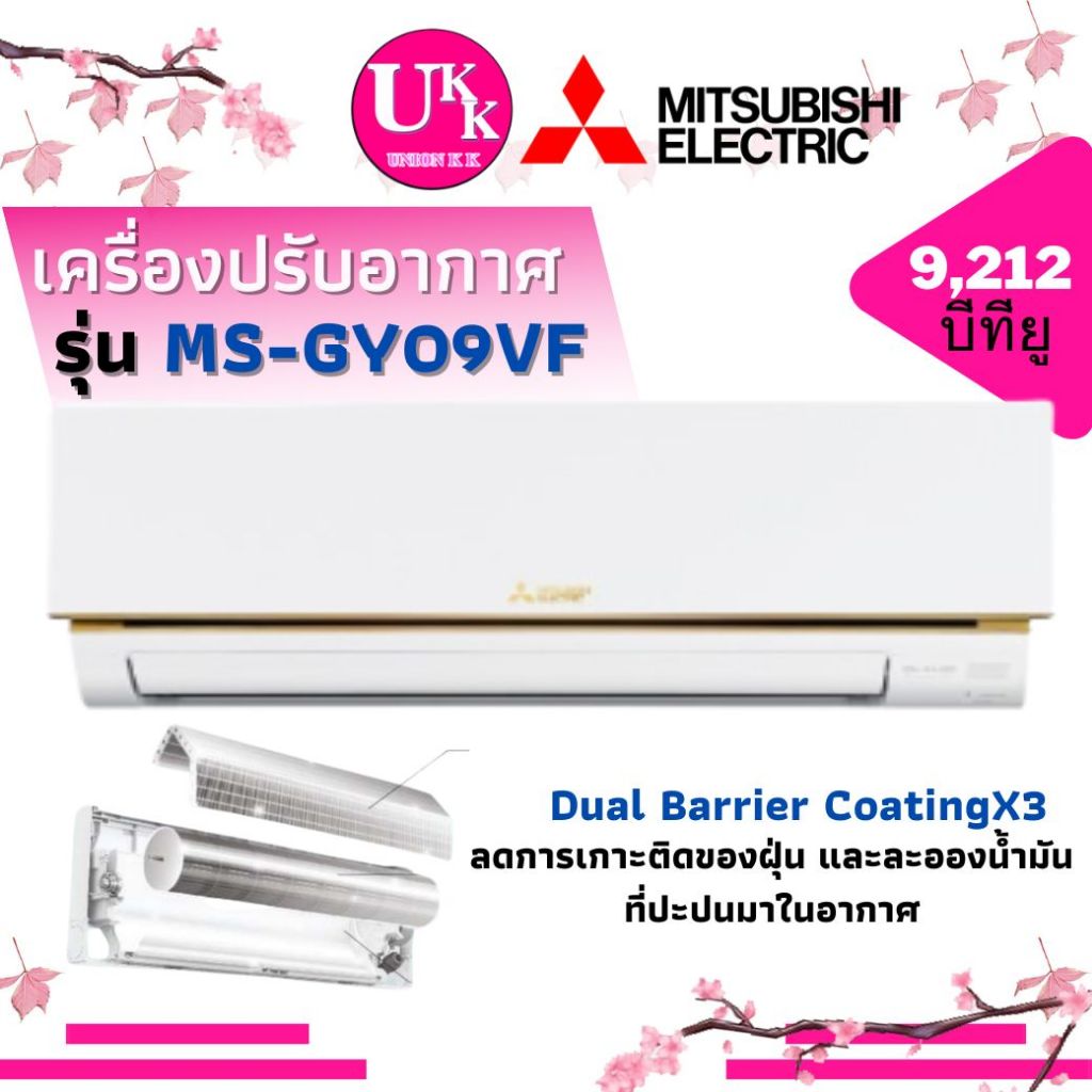 MITSUBISHI ELECTRIC เเอร์ติดผนัง รุ่น MS-GY09VF ขนาด 9,212 บีทียู FIXED SPEED (รับประกันศูนย์ 5 ปี)