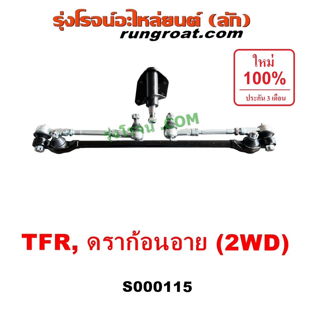 S000115 คันชักคันส่งอีซูซุTFR คันชักคันส่งอีซูซุดราก้อนอาย คันชักคันส่งISUZU TFR ลูกหมากคันชักTFR ลูกหมากคันส่งTFR