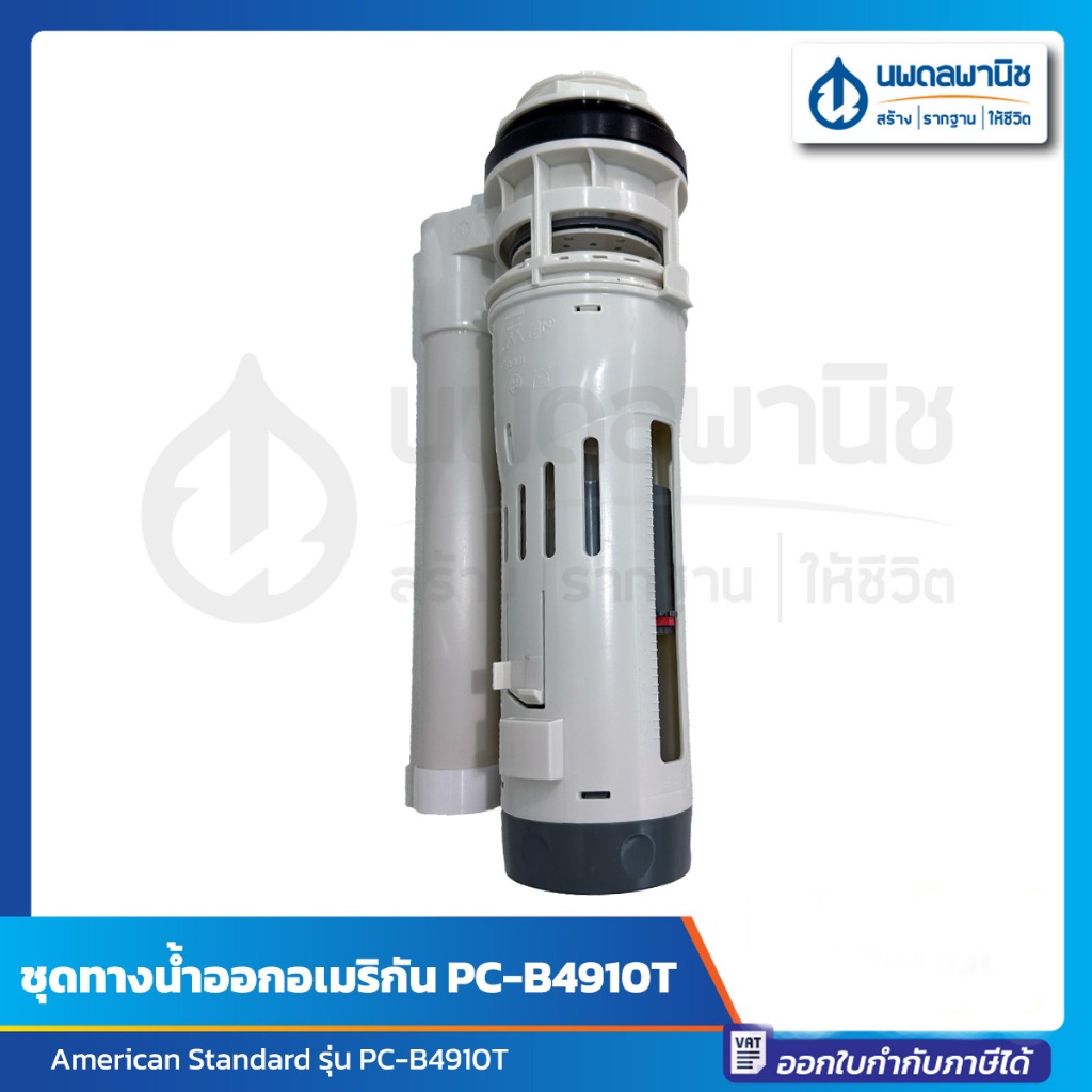 ชุดทางน้ำออก อเมริกัน รุ่น PC-B4910T | อะไหล่ โถสุขภัณฑ์ ทางน้ำออก