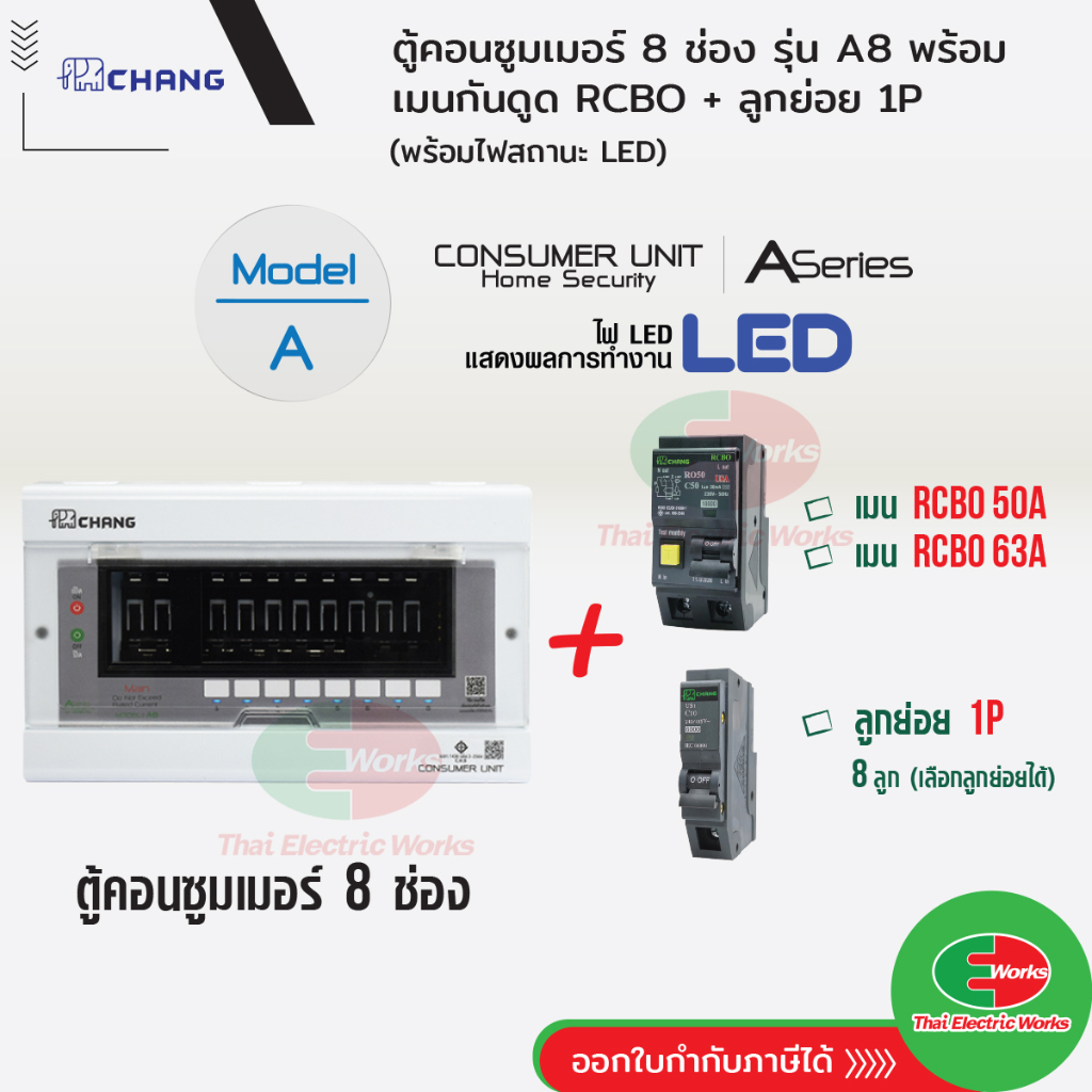 CHANG ตู้คอนซูมเมอร์ 8 ช่อง A-8 + เมนกันดูด RCBO 50A / 63A + ลูกเซอร์กิต ลูกย่อย Plug-on ช้าง