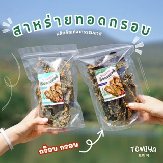 [แจกโค้ดลด30฿ พิมพ์ INC928GWU ] สาหร่ายทอดกรอบโทมิย่า โปรคู่ 2 ถุงใหญ่ 145 กรัม +145 กรัม