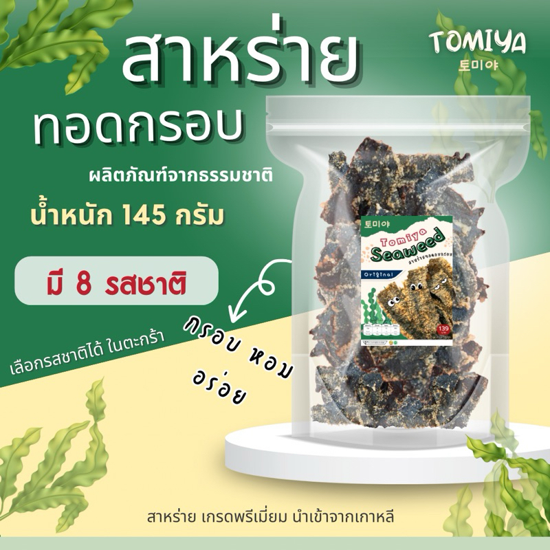 [ ขนาด 145 กรัม ] สาหร่ายทอดอบกรอบ กรอบหอมสาหร่าย (เลือกรสชาติในตะกร้า)