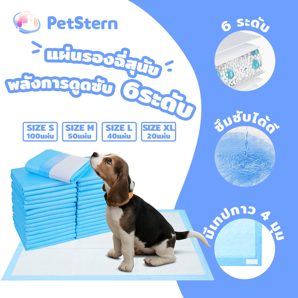 PetStern แผ่นรองฉี่สุนัข ช่วยฝึกขับถ่าย การดูดซับน้ำ6ชั้น ระงับกลิ่นได้ดี Pee Pad