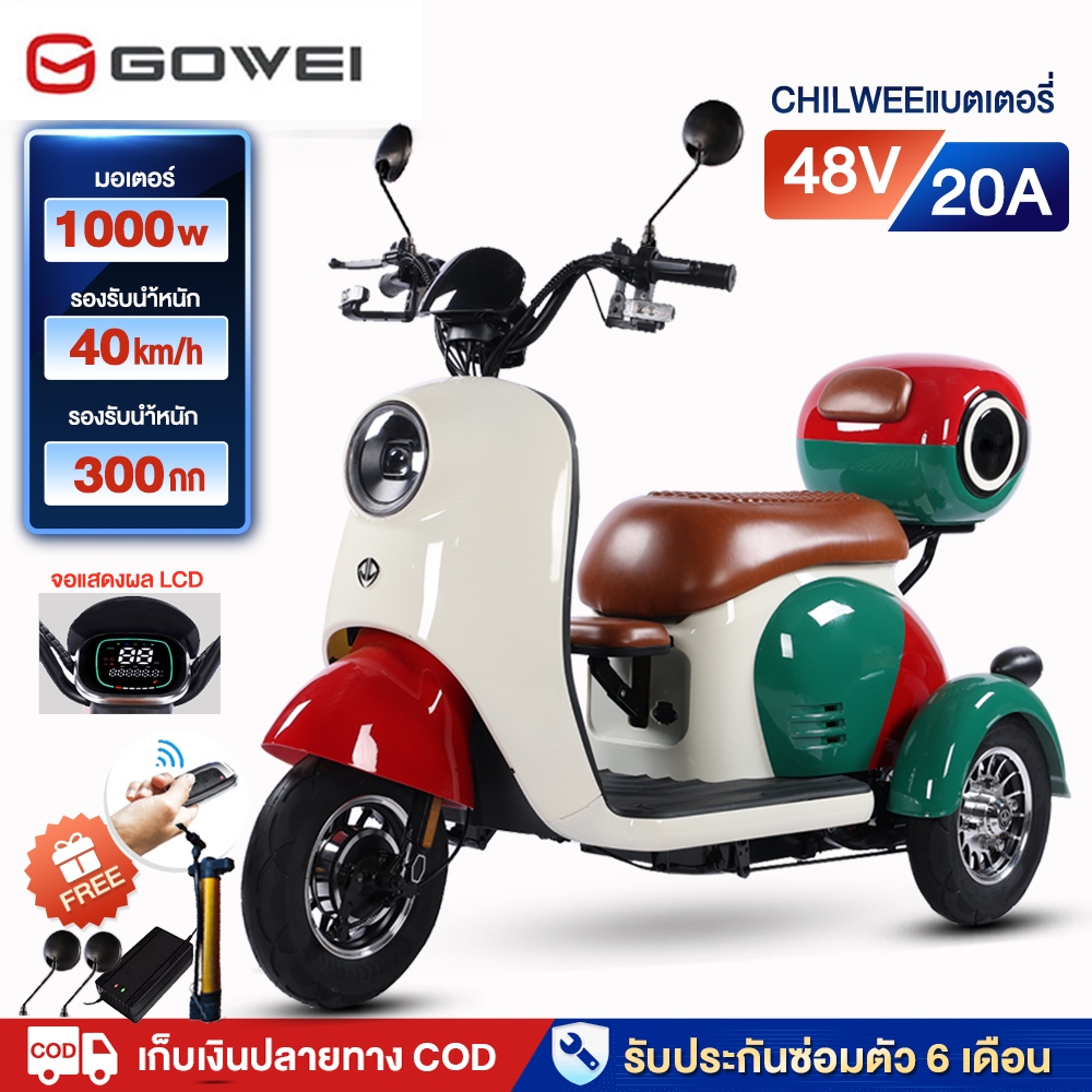 GOWEI รถสามล้อไฟฟ้า1000W สกู๊ตเตอร์ไฟฟ้า48v20ah รูปทรงน่ารัก มีที่เก็บของ ความเร็ว35-45กิโลเมตร/ชั่ว จอLED จักรยานไฟฟ้า