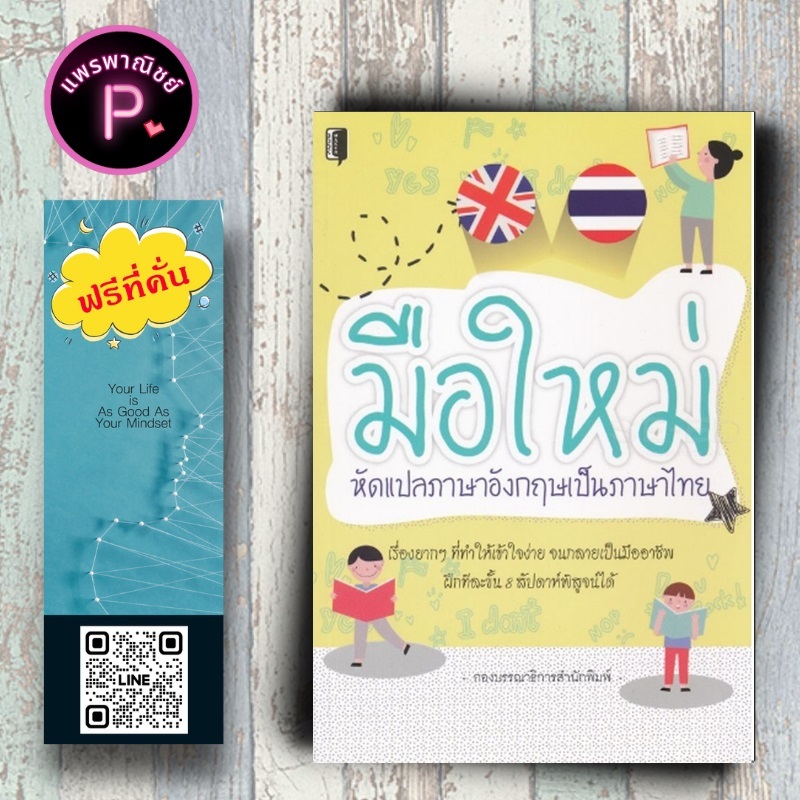 หนังสือ ราคา 175 บาท มือใหม่หัดแปลภาษาอังกฤษเป็นภาษาไทย : ภาษาอังกฤษ ภาษาศาสตร์ การแปลภาษาอังกฤษ