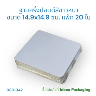 ฐานรองเค้กครึ่งปอนด์สีเหลี่ยมขอบมน มาเพิ่มใหม่ มีให้เลือกใช้ทั้งสีขาวและสีทอง แบบบางและแบบหนา แบบลูกฟูก