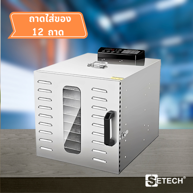 เครื่องอบผลไม้แห้ง ตู้อบลมร้อน (จำนวน 12 ถาด) กึ่งอุตสาหกรรม SETECH รุ่น MD-2