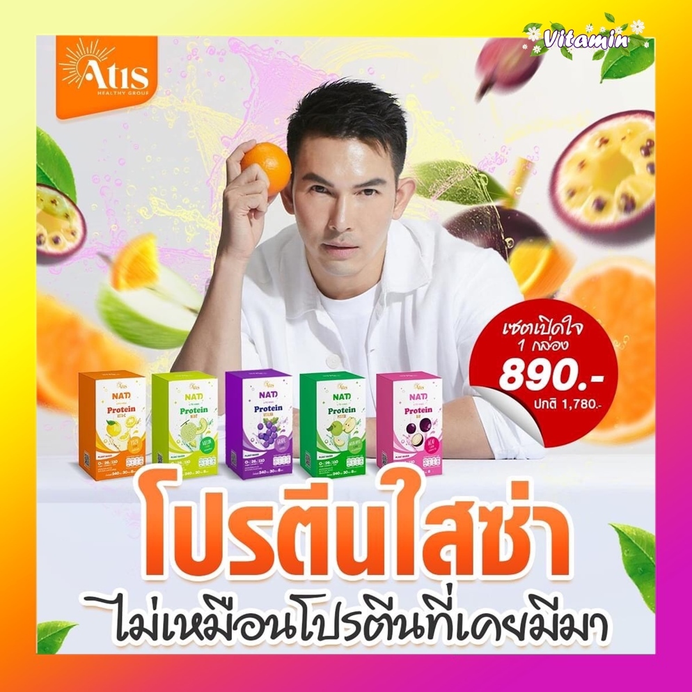 ใหม่ !! พร้อมส่ง ของแท้ โปรตีนใสซ่า NAT Lite High Protein 5 รสชาติ Atis นัทไลท์ ไฮโปรตีน โปรตีนใสซ่าพี่อั้ม โปรตีนจากพืช