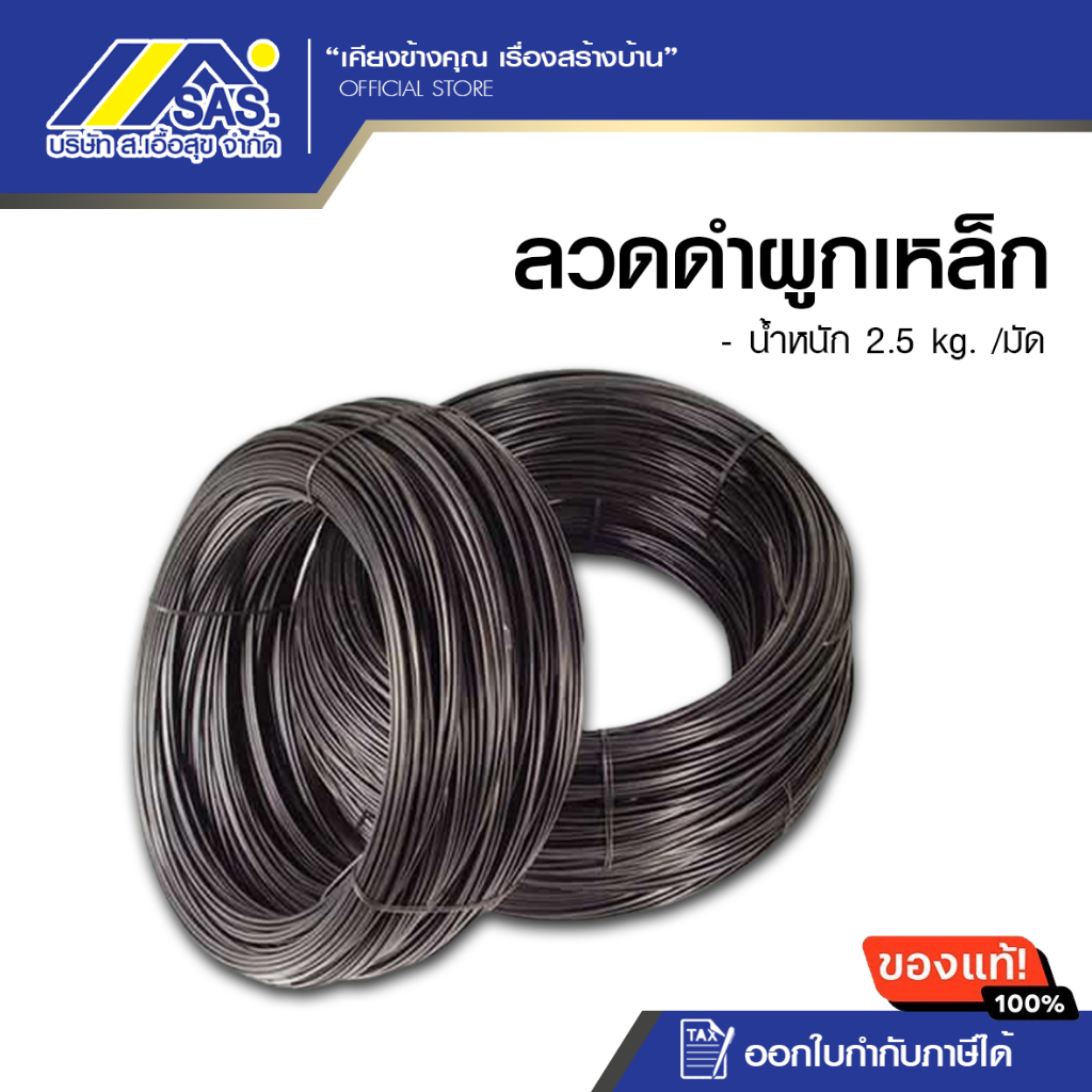 ลวดดำ ลวดผูกเหล็ก มัดเหล็ก (2.3 กก./มัด) เบอร์ 18