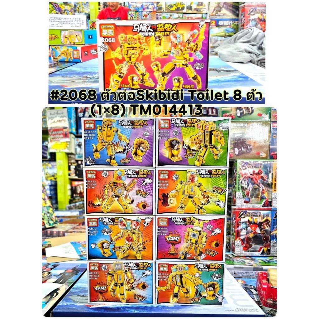 ของเล่น ตัวต่อ สคิบิดี้ Skibidi Toilet มีหลายแบบให้เลือก