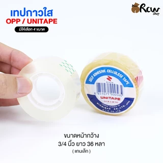 เทปกาวใส OPP / UNITAPE (แบ่งจำหน่าย 1 ม้วน) มี 4 ขนาด เทปแพ็คสินค้า เทปติดสิ่งของ