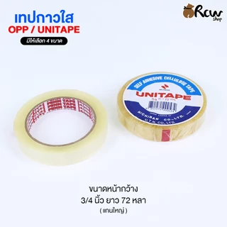 เทปกาวใส OPP / UNITAPE (แบ่งจำหน่าย 1 ม้วน) มี 4 ขนาด เทปแพ็คสินค้า เทปติดสิ่งของ