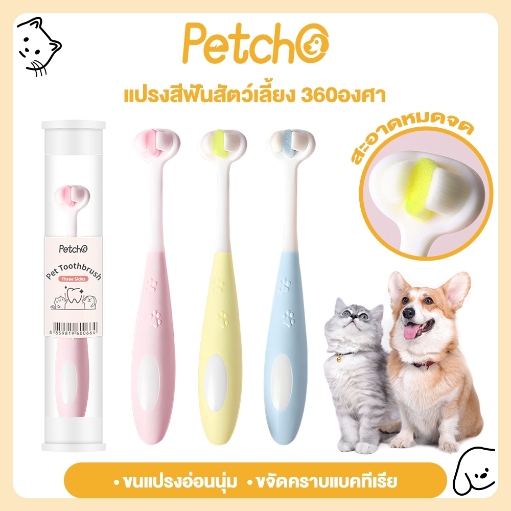 Petcho แปรงสีฟันสัตว์เลี้ยง 360องศา หัวแปรง 3ด้าน ขนนุ่ม อ่อนโยนต่อเหงือกและฟัน แปรงสีฟันหมาและแมว