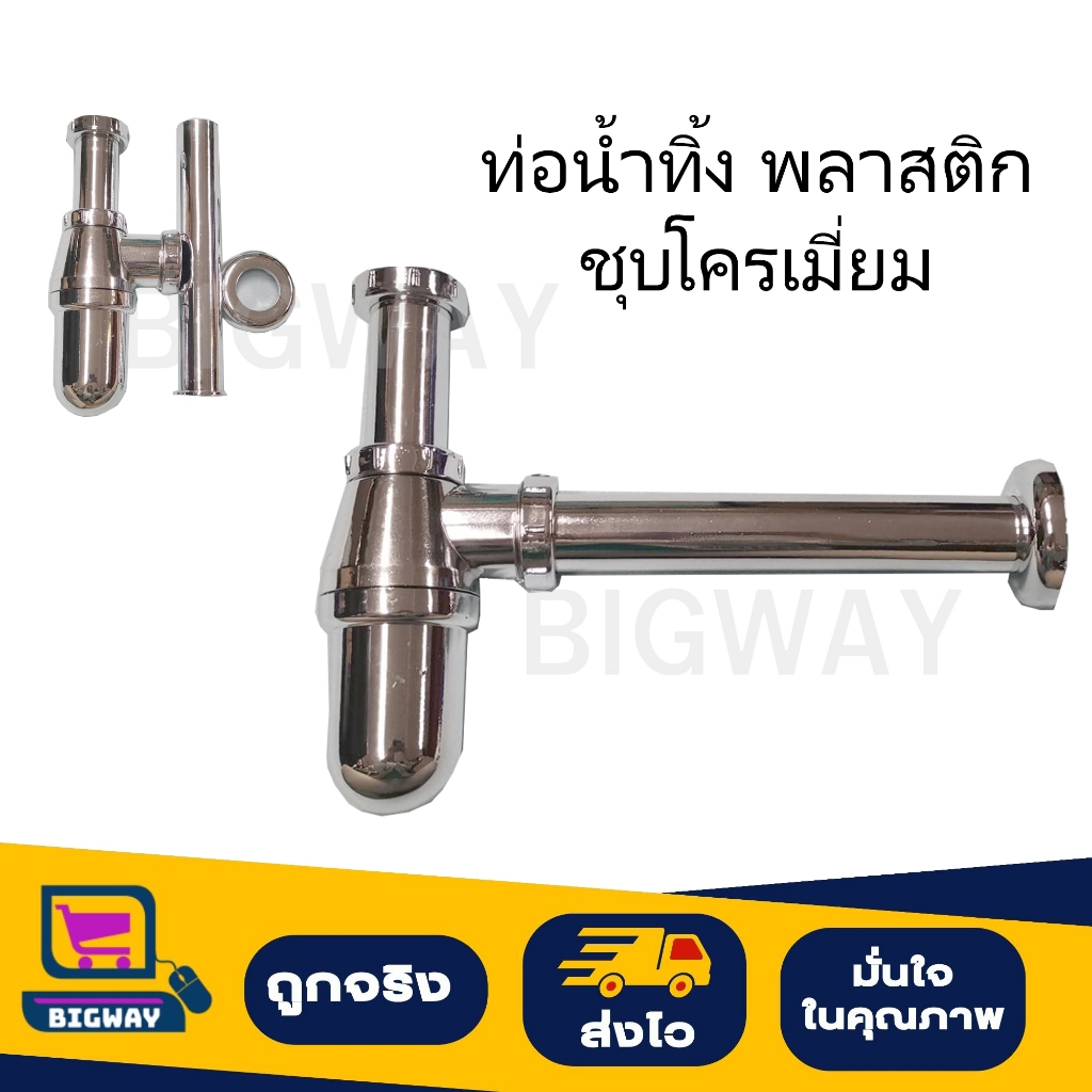 ท่อน้ำทิ้งอ่างล้างหน้า/อ่างล้างมือ แบบกระปุก พลาสติก ชุบโครเมี่ยม