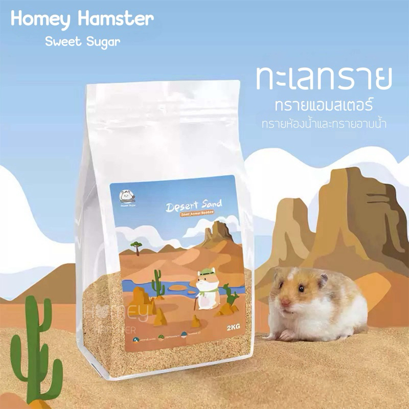 Homey Hamster ทรายหนูแฮมสเตอร์ Sweet Sugar ทรายอาบน้ำ ทรายขับถ่าย ทรายเย็น กล่องขุด รองกรง millamore อาหารh1 ทรายบัดดี้
