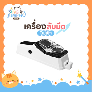เครื่องลับมีดไฟฟ้า รองรับการเสียบสายUSB ให้มีดคมเหมือนใหม่ แท่นลับมีด ที่ลับมีดแบบรูด ลับกรรไกรอัตโนมัติ