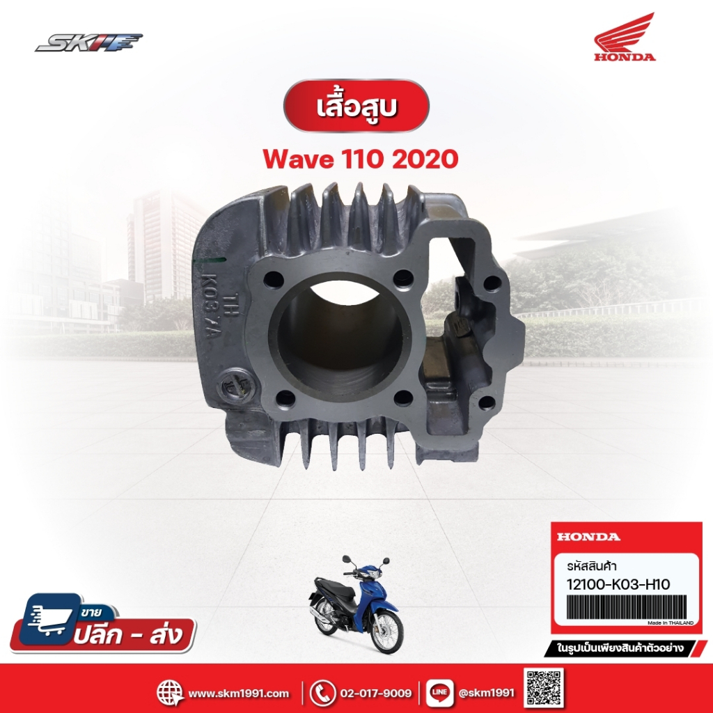 เสื้อสูบ สำหรับรถรุ่นWave110i (ปี2020) แท้ศูนย์ (12100-K03-H10)