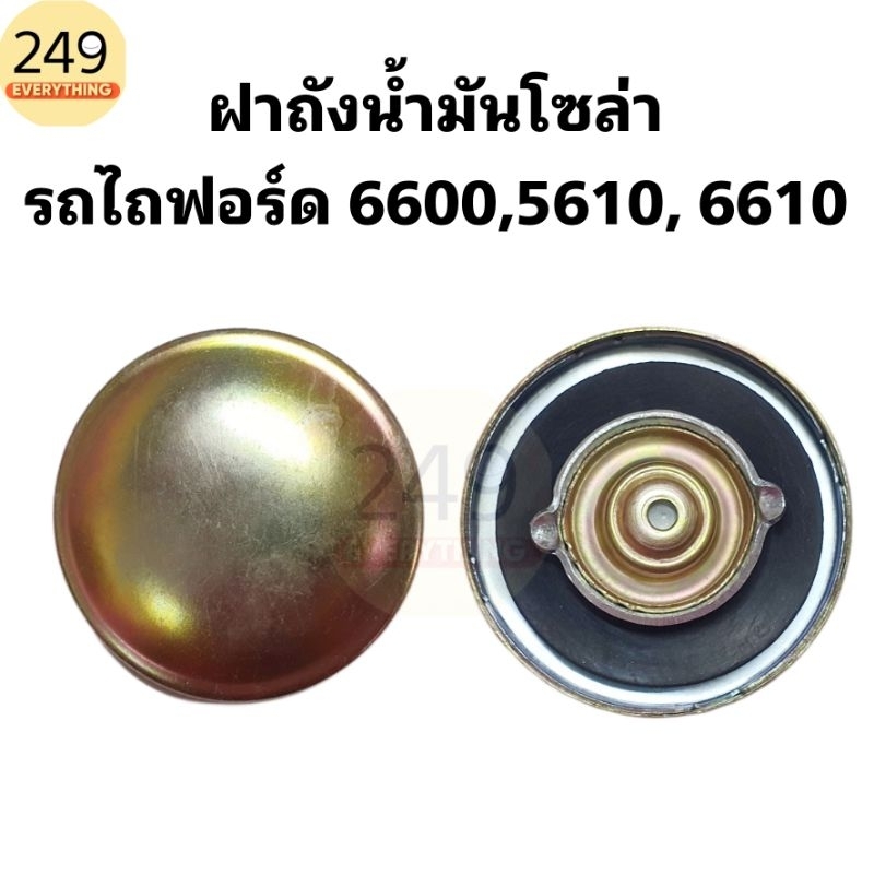 ฝาถังน้ำมัน รถไถ ฝาถังโซล่า รถไถฟอร์ด รุ่น 6600 - 5610 - 6610