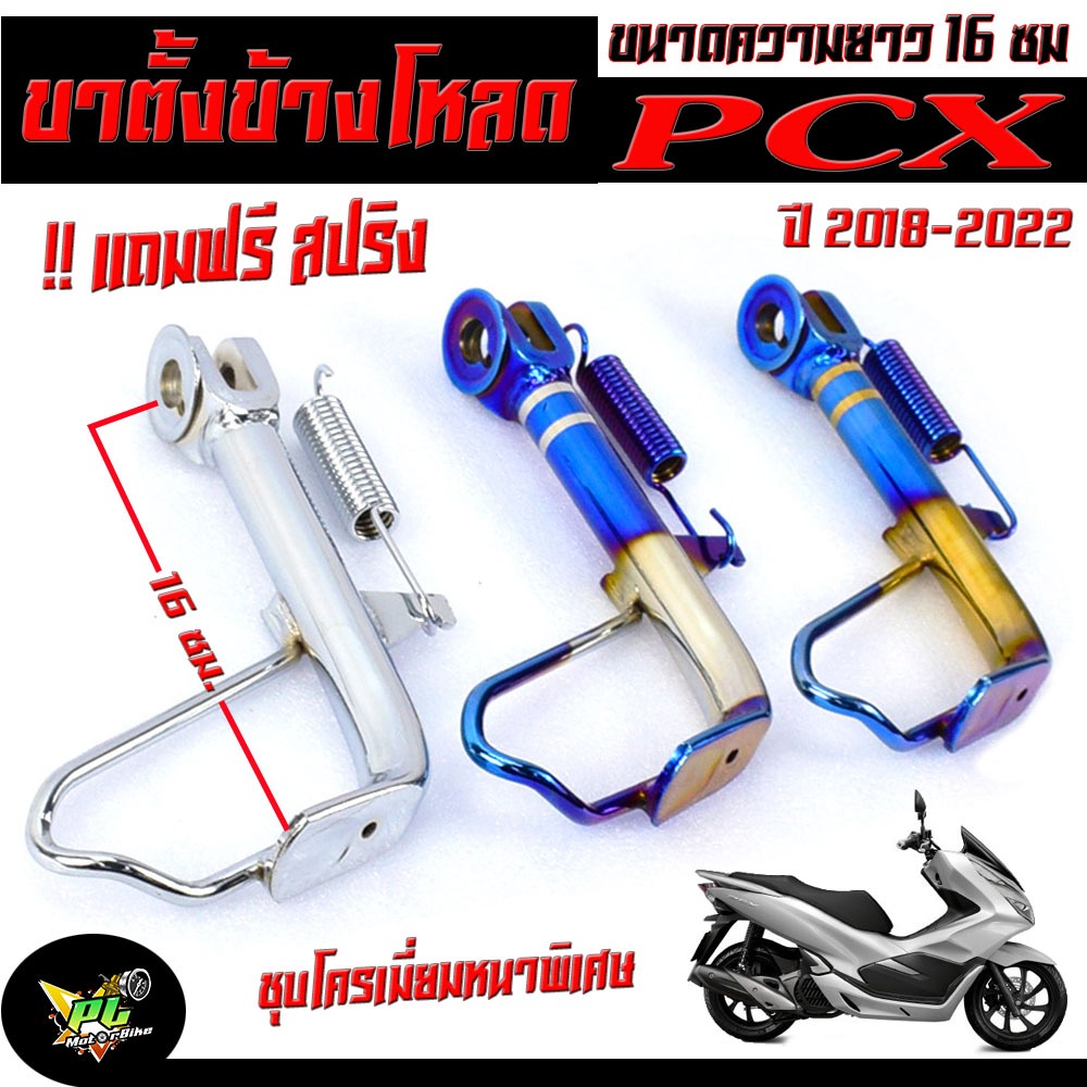 ขาตั้งข้างโหลด PCX ชุบโครเมี่ยม /ขาตั้งข้างโหลด มอเตอร์ไซค์ รุ่น PCX 2018-2022 ( แถมฟรี สปริงชุป 1 ตัว) ขาตั้งข้าง PCX ช