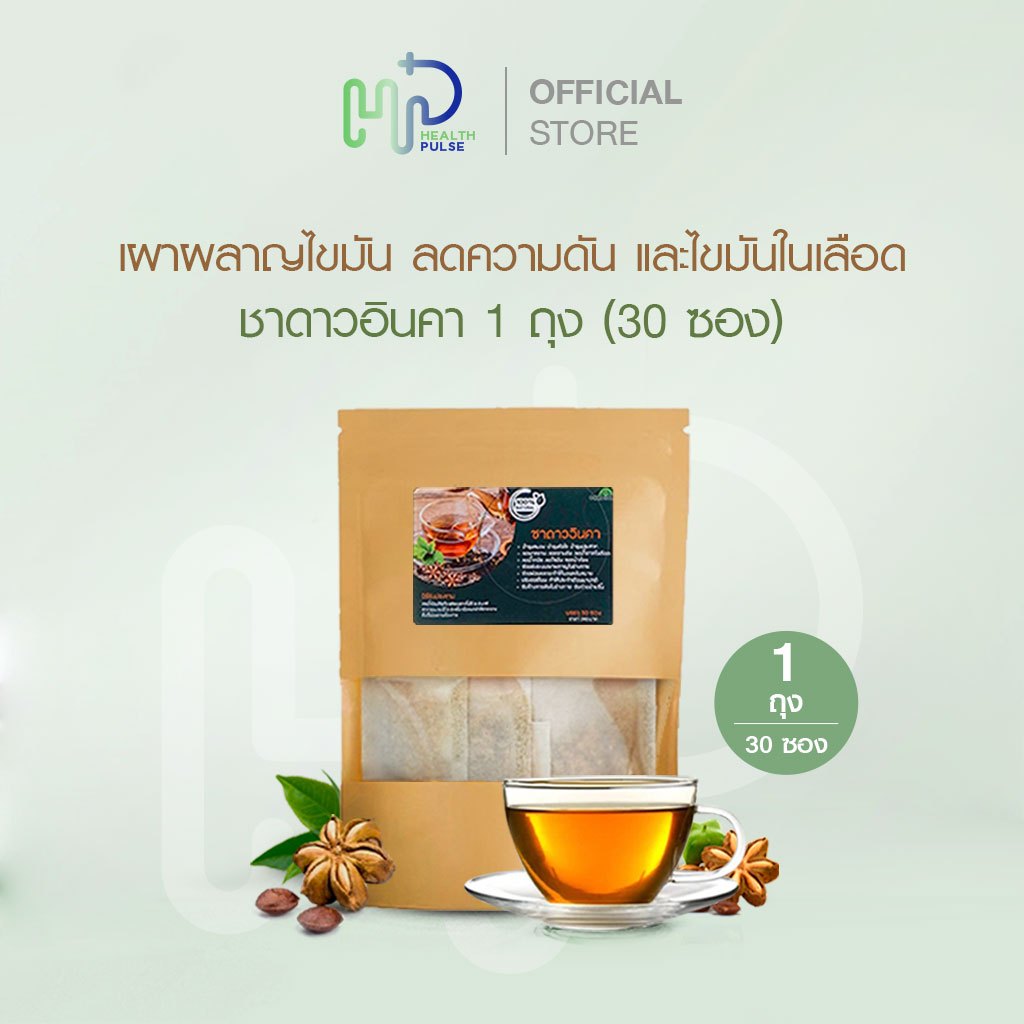 (30 ซอง/ถุง) ชาดาวอินคา สูตรเก๊กฮวย หญ้าหวาน ช่วยเผาผลาญไขมัน ไม่มีคาเฟอีนทำให้นอนหลับสบาย