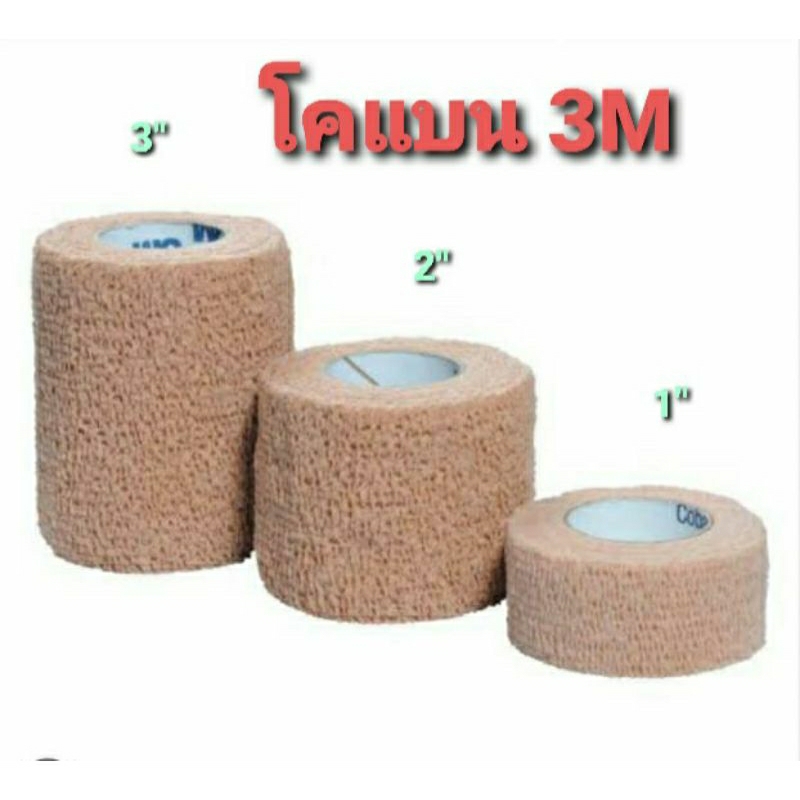 "เทปพันแผลแบบยืดหยุ่น Coban โคแบน1นิ้ว 2นิ้ว 3นิ้ว สีเนื้อ