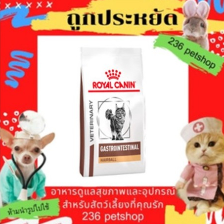 Royal Canin Gastrointestinal Hairball 4 kg. อาหารแมวโต บำรุงผิวและป้องกันการเกิดก้อนขน ขนาด 4 kg.