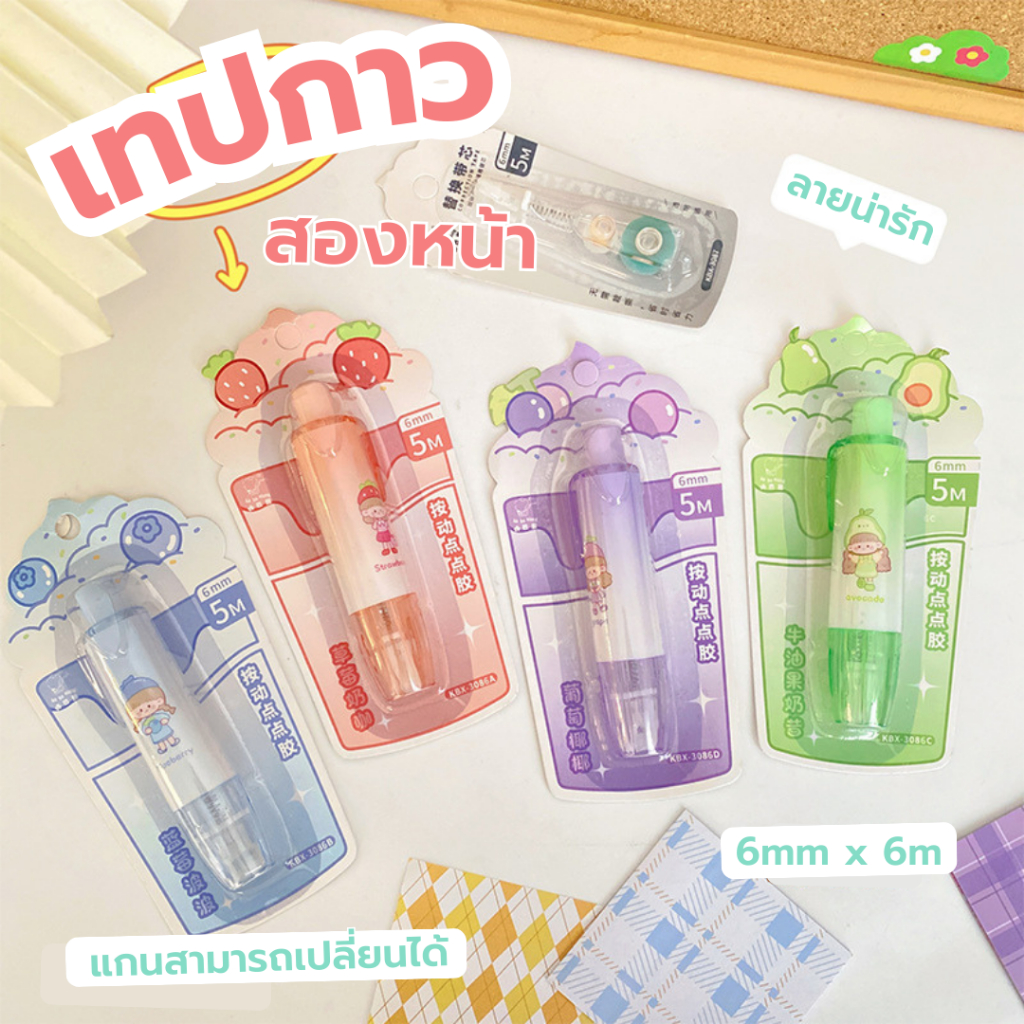 เทปกาวสองหน้าแบบกด พกพาง่ายสะดวก 5 ม.* 6 มม. เปลี่ยนแกนได้ ลายน่ารัก