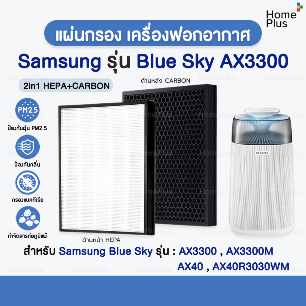 ส่งไว✅ แผ่นกรองอากาศ Samsung Blue Sky AX3300 HEPA สำหรับ เครื่องฟอกอากาศ SAMSUNG AX40 AX40R3030WM เครื่องฟอกอากาศ ซัมซุง