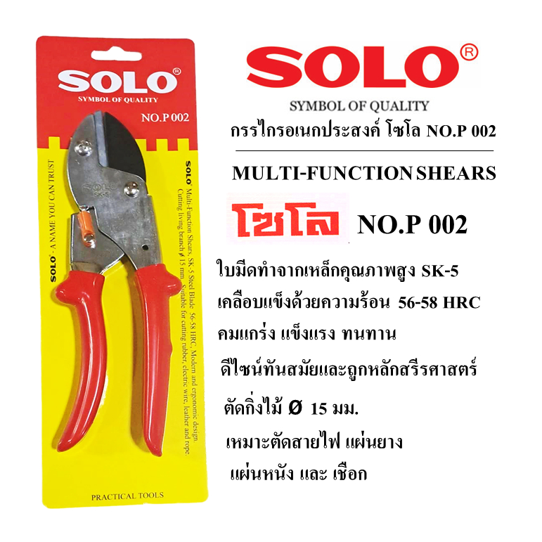 SOLOแท้100%กรรไกรอเนกประสงค์ ตัดสายไฟ ตัดแผ่นหนัง ตัดเชือก โซโล NO.P 002