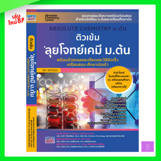 ติวเข้มลุยโจทย์เคมี ม.ต้น :ABSOLUTE CHEMISTRY ม.ต้น