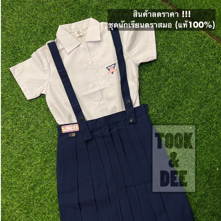 ต่ำกว่าทุน#ลดล้างสต็อค# ชุดนักเรียนตราสมอ (แท้100%) เสื้อนักเรียนคอฮาวาย แขนเรียบ กระเป๋าบน มีหู มีปักดอกบัว