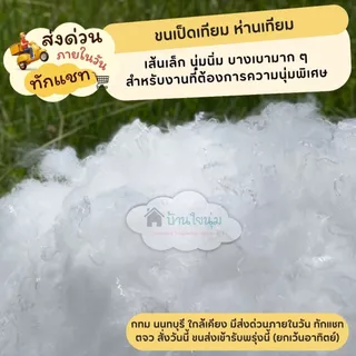 ❗(มีส่งด่วน)❗ใยคุณภาพดี สังเคราะห์เกรด AA / ใย Ball ใยขนเป็ดเทียม รีวิวแน่น ๆ มาแบ่งแพ็คเล็ก