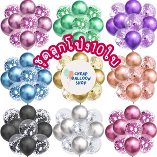 ชุดลูกโป่ง 10 ใบ ขนาด 12 นิ้ว (1ชุด=มุก5+ใสใส่Confetti5) ❌ไม…