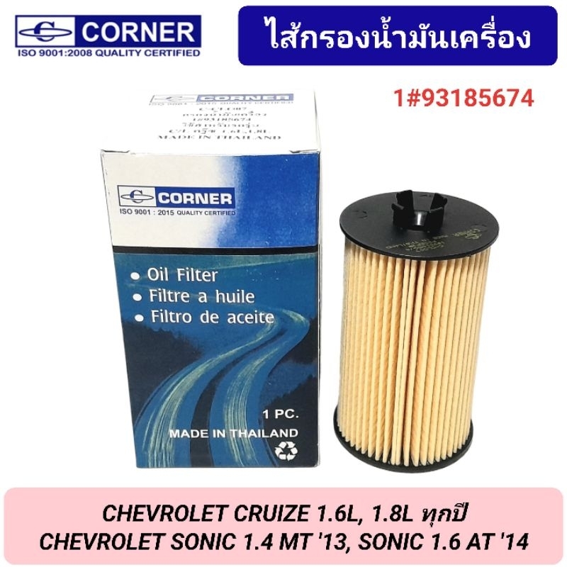 กรองน้ำมันเครื่อง CORNER รถ CHEVROLET CRUIZE 1.6/1.8 , SONIC 1.4/1.6 (1#93185674)