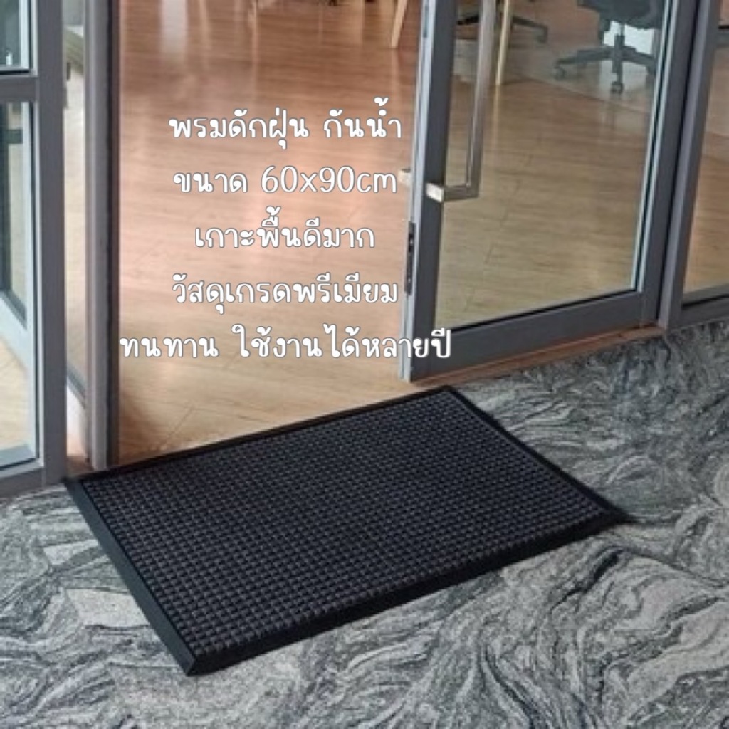 สินค้าพร้อมส่ง พรมดักฝุ่น มียางรอง กันลื่นทางเข้าออกหน้าประตู ซับน้ำและดักสิ่งสกปรก ขนาด 60x90cm