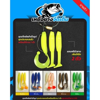 เหยื่อยางจัดเต็ม ชุดเท็กซัส By คันไม้คันมือ