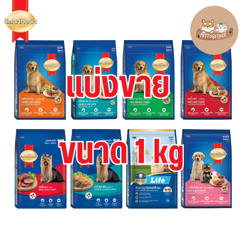(แบ่งขาย) SmartHeart อาหารสุนัข สมาร์ทฮาร์ท ชนิดเม็ด ขนาด 1 kg.