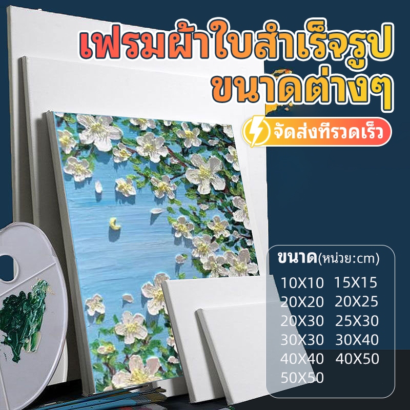 เฟรมผ้าใบสำเร็จรูป เฟรมแคนวา เฟรมผ้าใบวาดรูป เฟรมจิ๋ว เฟรมวาดรูป DIY เฟรมผ้าใบสำเร็จรูปขนาดต่างๆ กรอบรูปแคนวาสคุณภาพ