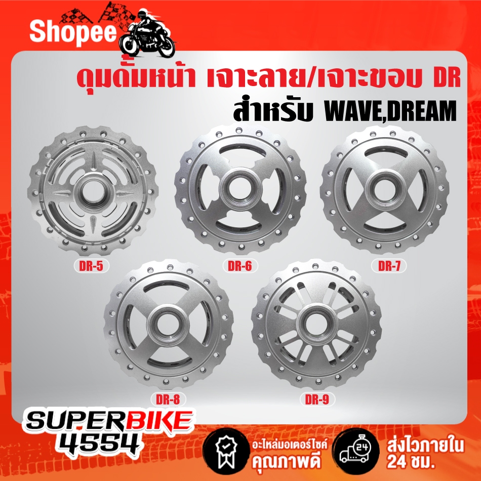 ดุมดั้มหน้า เจาะลาย/เจาะขอบ สำหรับ WAVE-110i,DREAM SUPER CUP,ดรีมซุปเปอร์คัพ  รับประกัน 1 ปี ***เลือกในตัวเลือก***