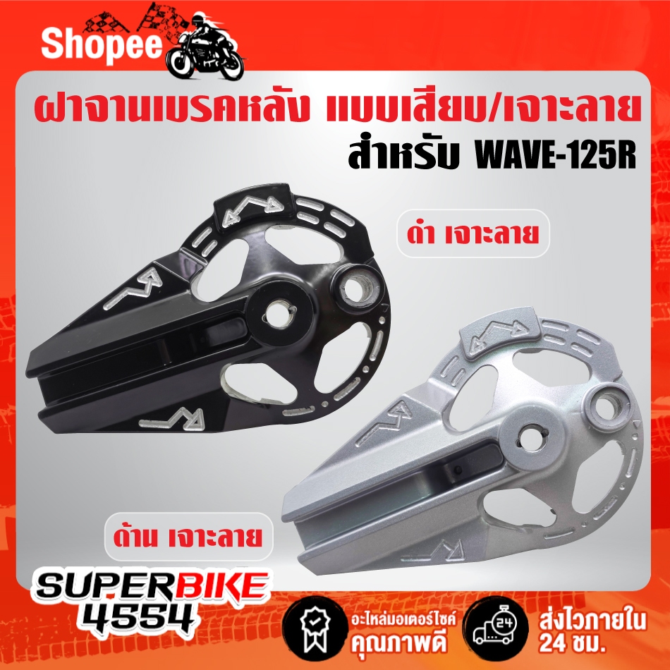 ฝาจานเบรคหลัง WAVE-125R แบบเสียบ/เจาะลาย/มี 2 สี ***เลือกสีด้านใน***